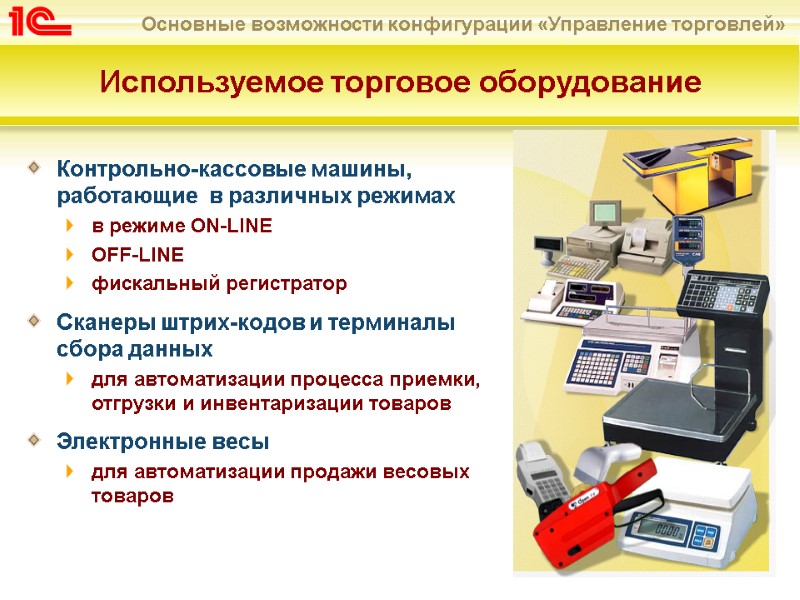 Используемое торговое оборудование  Контрольно-кассовые машины, работающие  в различных режимах  в режиме